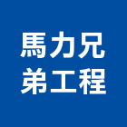 馬力兄弟工程股份有限公司｜兄弟產品與施工案例｜高雄市