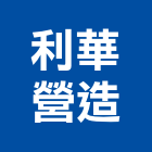利華營造股份有限公司｜新北承包產品與施工案例｜新北市