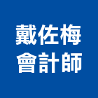 戴佐梅會計師事務所｜公司工廠產品與施工案例｜桃園市
