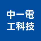 中一電工科技股份有限公司｜中一牌通風機產品與施工案例｜桃園市