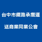 台中市鐵路承攬運送商業同業公會｜鐵路產品與施工案例｜台中市