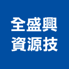 全盛興資源技股份有限公司｜地磚產品與施工案例｜苗栗縣