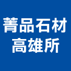 菁品石材有限公司高雄所｜石材產品與施工案例｜高雄市