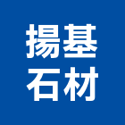 揚基石材工程行｜新竹其他產品與施工案例｜新竹縣