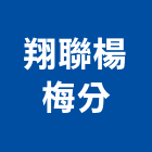 翔聯企業股份有限公司楊梅分公司｜石材建材產品與施工案例｜桃園市