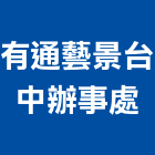 有通藝景股份有限公司台中辦事處