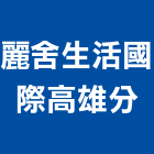 麗舍生活國際股份有限公司高雄分公司