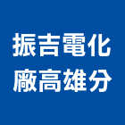 振吉電化廠股份有限公司高雄分公司
