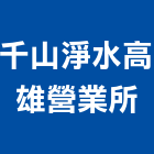 千山淨水股份有限公司高雄營業所