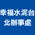 幸福水泥股份有限公司台北辦事處