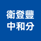 衛登豐實業有限公司中和分公司