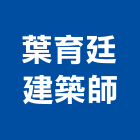 葉育廷建築師事務所｜基隆事務性機器設備產品與施工案例｜台北市