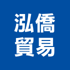 泓僑貿易股份有限公司