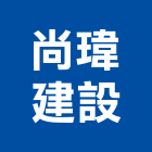 尚瑋建設股份有限公司｜苗栗建設仲介產品與施工案例｜苗栗縣