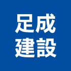 足成建設有限公司｜苗栗建設仲介產品與施工案例｜苗栗縣