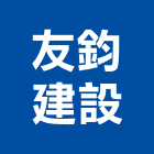 友鈞建設有限公司｜苗栗建設仲介產品與施工案例｜苗栗縣