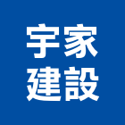 宇家建設有限公司｜苗栗建設仲介產品與施工案例｜苗栗縣