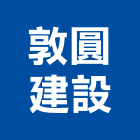敦圓建設有限公司