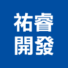 祐睿開發有限公司｜新竹開發房屋產品與施工案例｜新竹縣
