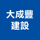 大成豐建設股份有限公司｜新北建設仲介產品與施工案例｜新北市