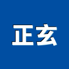 正玄工程行