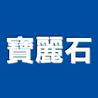 寶麗石業社