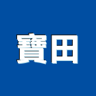 寶田工程行