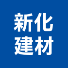 新化建材科技股份有限公司