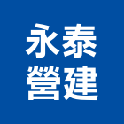 永泰營建股份有限公司｜營建產品與施工案例｜台中市