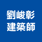 劉峻彰建築師事務所｜台中事務機租賃產品與施工案例｜台中市