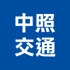 中照交通有限公司,台中運輸