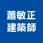 蕭敏正建築師事務所,高雄建築鷹架,大樓鋼管鷹架,建築竹鷹架