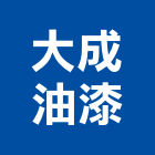 大成油漆有限公司,新北市房屋修繕工程,模板工程,景觀工程,油漆工程