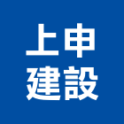 上申建設有限公司,建設有限公司