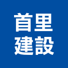 首里建設股份有限公司