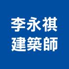 李永祺建築師事務所,鼓山區建築鷹架,大樓鋼管鷹架,建築竹鷹架