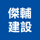 傑輔建設有限公司,建設有限公司