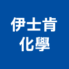 伊士肯化學股份有限公司,台北化學錨栓,錨栓,安卡錨栓