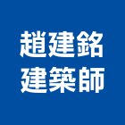 趙建銘建築師事務所,高雄建築搭架,搭架