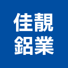佳靚鋁業股份有限公司,鋁材,鋁材行,鋁材表面處