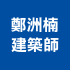 鄭洲楠建築師事務所,高雄建築鷹架,大樓鋼管鷹架,建築竹鷹架