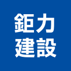 鉅力建設有限公司,建設有限公司