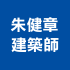 朱健章建築師事務所,建築師事務所,建築放樣,建築測量放樣