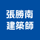 張勝南建築師事務所,建築師事務所,建築放樣,建築測量放樣
