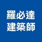 羅必達建築師事務所,苓雅區建築鷹架,大樓鋼管鷹架,建築竹鷹架