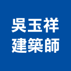 吳玉祥建築師事務所,高雄建築搭架,搭架