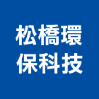松橋環保科技股份有限公司,台北環保清除,清除,廢棄物清除