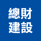 總財建設公司,建設公司
