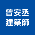 曾安丞建築師事務所,台北參與建案,參與建案,都更建案