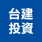 台建投資股份有限公司,台北玻璃雕刻,金屬雷射雕刻,建築雕刻